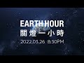 【名人響應】游彤葳 2022 earth hour 關燈一小時