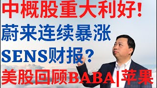 美股556|中概股重大利好!蔚来连续暴涨!SENS财报如何看?阿里巴巴,苹果更新,美股本周回顾! #nio股票 #sens股票 #baba股票 #aapl股票 #美股分析 #蔚来 #阿里巴巴 #苹果