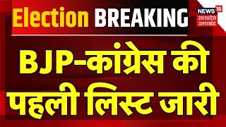 Breaking News: BJP-कांग्रेस की पहली लिस्ट जारी | Uttarakhand Nikay Chunav | CM Dhami | Harish Rawat