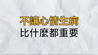 心簡單了，路就順了！看透了人生百態後才明白：不讓自己的心情生病，比什麼都重要｜思維密碼｜分享智慧