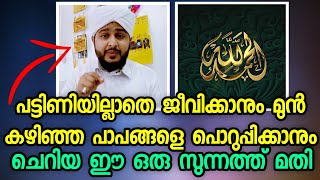 പട്ടിണിയില്ലാതെ ജീവിക്കാനും മുൻ കഴിഞ്ഞ പാപങ്ങൾ പൊറുക്കാനും ഈ സുന്നത്ത് മാത്രം മതി 🔥🔥| Afsal Ahsani