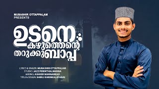 ഉടനെ കഴുത്തെന്റെ അറുക്കൂ ബാപ്പാ | udane kazhuthente arukku bappa | cover version|Mubashir Ottappalam