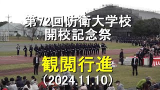 《今年は防衛大臣が観閲官》防衛大学校『第72回開校記念祭』観閲行進【2024.11.10】