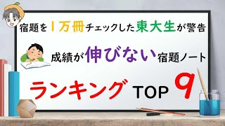 【東大生】成績が伸びない宿題ノート ランキング TOP9 【小学生】【元サピックス講師】