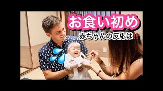 【生後３ヶ月】赤ちゃんのお食い初め 密着!!!【Baby's first taste!】国際結婚 | アメリカ ハワイ | 2児ママ