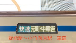 西武池袋・有楽町線快速元町中華街行き　飯能駅〜小竹向原駅　車窓