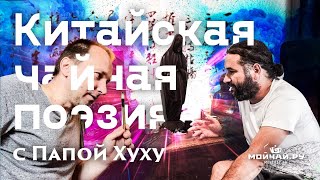 Китайская чайная поэзия. СТИХОЧАЙ с Папой Хуху (Альберт Крисской)