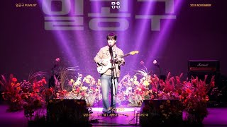 [4K] 일공구 (109) - 깊은밤 너와 나 - Love you - 새벽이 오면 - 별이 되지 않아도 돼 | 241127 | ㅁㅎㅇㅇ 문화이음콘서트