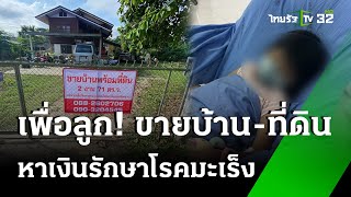 แม่ประกาศขายบ้าน รักษาลูกป่วยมะเร็ง | 21 มิ.ย. 67 | ข่าวเย็นไทยรัฐ