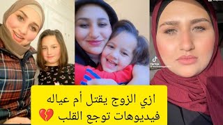 فيديوهات ل مريم مجدي مع بناتها قبل ما يدبحها جوزها في سويسرا 💔😓 - اقذر جريمة في 2024 في مصر !!