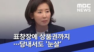 표창장에 상품권까지…당내서도 '눈살' (2019.10.25/뉴스투데이/MBC)