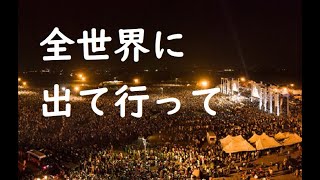 全世界に出て行って、すべての造られた者に福音をのべ伝えよ！！■重要メッセージ■　【ところどころからの抜粋】