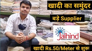 khadi New Business || खादी के Manufacturer || संपूर्ण भारत में Supply