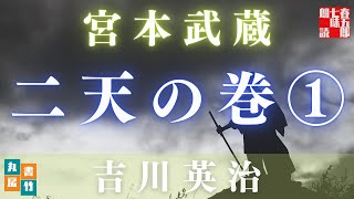 【金曜ロウドクショー　吉川英治作／宮本武蔵】　二天の巻『第一巻』　朗読時代小説　　読み手七味春五郎／発行元丸竹書房