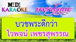 บวชพระดีกว่า - ไวพจน์ เพชรสุพรรณ | MIDI KARAOKE มิดี้ คาราโอเกะ