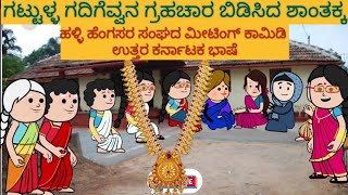 ಸ್ನೇಹನ ಪ್ರೀತಿನಾ | #shantakka#UttarkarnatakaComedy #kannadamoralstories #storiesinkannada #lovestory