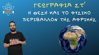 Η θέση και το φυσικό περιβάλλον της Αφρικής - Γεωγραφία Στ΄ Δημοτικού - Κεφ. 37 / SchoolForAll