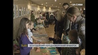 У Сумах відбувся передноворічний благодійний ярмарок (ОНОВЛЕНО)