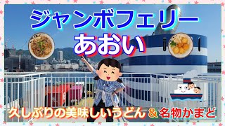 『ジャンボフェリーあおい🛳️』で高松へ🎶のびのびファミリー個室で快適な船旅＆うどんも美味しかった週末ふたり旅(*^^*)🛳️🎶