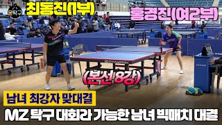 MZ배 탁구대회라 가능했던 남녀 최강자 빅매치 대결 - 최동진(1부) VS. 홍경진(여2부) 제2회 부산 MZ배 탁구대회 8강전