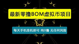 2025最新零撸BOM虚拟币项目，每天手机挂机即可，纯0撸，无任何风险