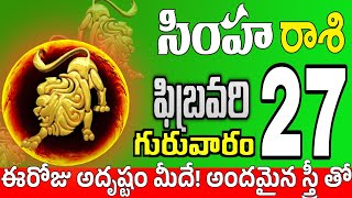 సింహారాశి 27 వీరే మీ సెత్రువులు simha rasi february 2025 | simha rasi #Todayrasiphalalu