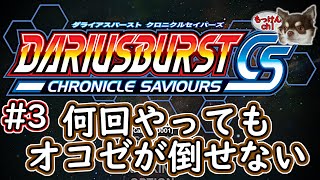 [ダライアスバースト クロニクルセイバーズ]#3 CSモードでオコゼリベンジ(´ω｀)[DARIUSBURST Chronicle Saviours]