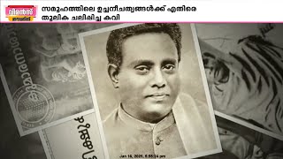 മഹാകവി കുമാരനാശാന്റെ ഓര്‍മകള്‍ക്ക് ഇന്ന് 101 വര്‍ഷം, ഓര്‍മകളില്‍ സാഹിത്യലോകം