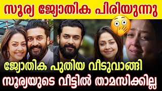 സൂര്യയുടെ വീട്ടിൽ ജ്യോതിക താമസിക്കില്ല | സൂര്യ ജ്യോതിക പിരിഞ്ഞു താമസിക്കുന്നു