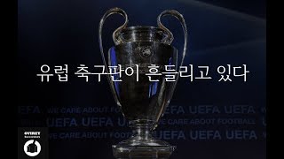 풋볼리크스 : 유럽축구판이 흔들리고 있다