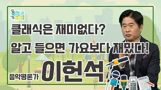 조용필도 반한 클래식? 알고 들으면 더 재밌다! I 음악평론가 이헌석 [문화야 놀자 38회]