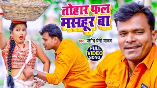 #Video | #प्रमोद_प्रेमी_यादव | तोहार फल मसहूर बा | #Pramod Premi Yadav | Bhojpuri Song 2022