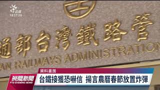 接獲恐嚇信揚言春節放置炸彈　台鐵：已交由鐵路警察偵辦｜20221231 公視晚間新聞