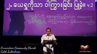 ယေရှုကို စေ့စေ့ကြည့်ပါ ၁ by Ps. Caleb Laltinhrem