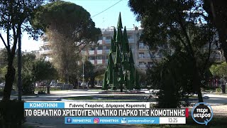 Το θεματικό Χριστουγεννιάτικο πάρκο της Κομοτηνής | 19/12/2023 | ΕΡΤ