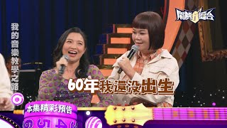 我還很年輕，好嗎？｜我的音樂教學之路(下)｜《鬧熱打擂台》EP409