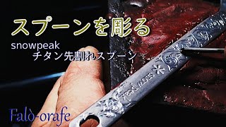 snowpeakチタン先割れスプーンをカスタム！チタンはキレイに彫れるのか？！