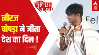 Homecoming: Gold medalist Neeraj Chopra wins hearts with his gesture | India Chahta Hai (August 9, 2