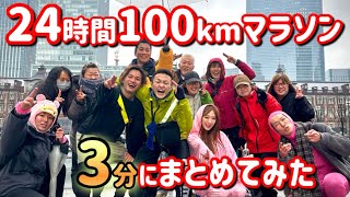 フル【WANIMA/ともに】 24時間100kmマラソンを走ったら…感動の一部始終を3分にまとめてみた