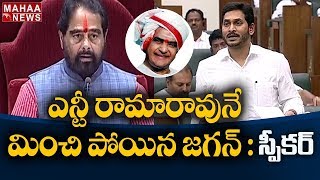 ఎన్టీ రామారావును మించి పోయిన జగన్ : స్పీకర్ @ AP Assembly Live | MAHAA NEWS