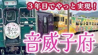 【音威子府】走るまでに２年かかった急行列車・花たびそうやを見に行きます！♡2022年春の北海道旅【02】