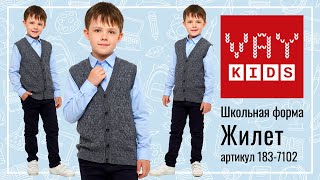 Школьный жилет для мальчиков VAY KIDS 183-7102 серый