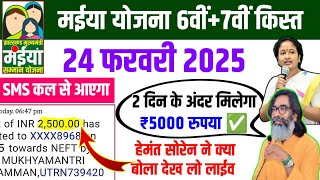 24 फरवरी मिलेगा ₹5000 रुपया ✅| Maiya samman yojana| Maiya samman yojana 5000 rupya kab milega|