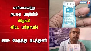 🛑பார்வையற்ற நபரை பாதியில் இறக்கி விட்ட பரிதாபம்   அரசு பேருந்து நடத்துனர்