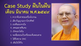 Ep.105 Case Study กฎแห่งกรรมฝันในฝัน มีนาคม พ.ศ.๒๕๔๙ : โดยคุณครูไม่ใหญ่