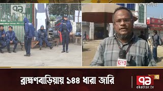 ব্রাহ্মণবাড়িয়ায় একই স্থানে বিএনপি ও ছাত্রলীগের সমাবেশ, ১৪৪ ধারা জারি | News | Ekattor TV