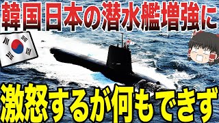 【ゆっくり解説】韓国が日本に激怒！！海上自衛隊の潜水艦強化に焦るが、結局何もできない(笑)