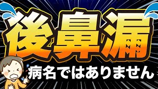 【後鼻漏】「鼻とのどの間に何かある、流れる」そんな症状です。耳鼻科医が真剣に伝えたいメッセージです。