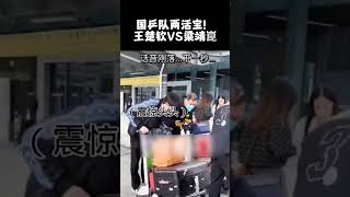 国乒队两活宝！王楚钦VS梁靖崑