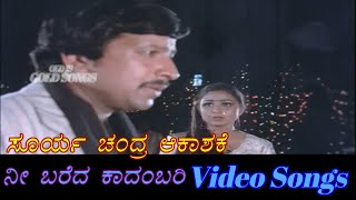 Surya Chandra Aakashake - Nee Bareda Kadambari - ನೀ ಬರೆದ ಕಾದಂಬರಿ - Kannada Video Songs